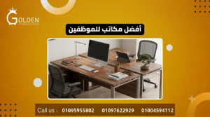 أفضل مكاتب للموظفين