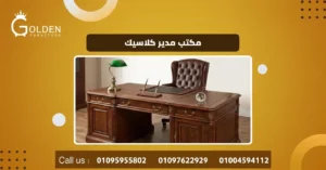 مكتب مدير كلاسيك