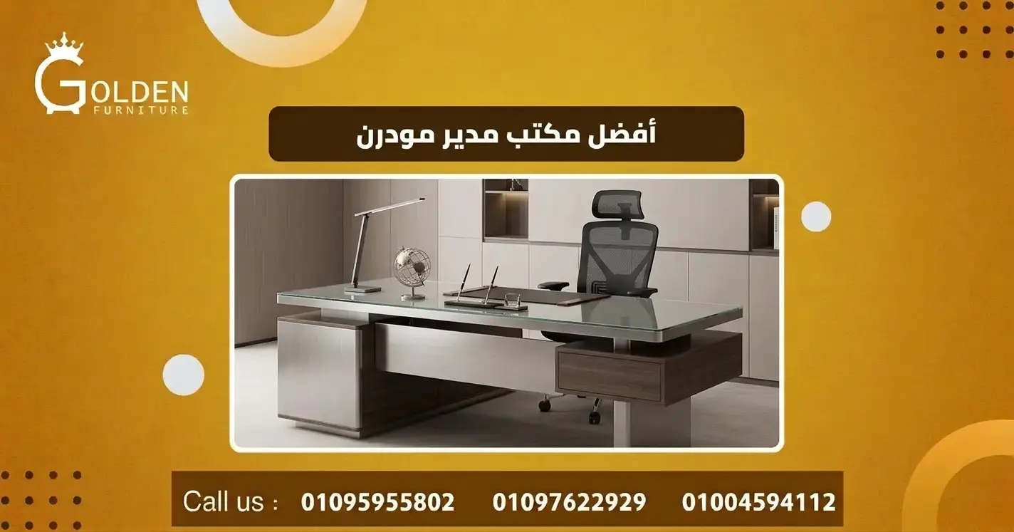 أفضل مكتب مدير مودرن