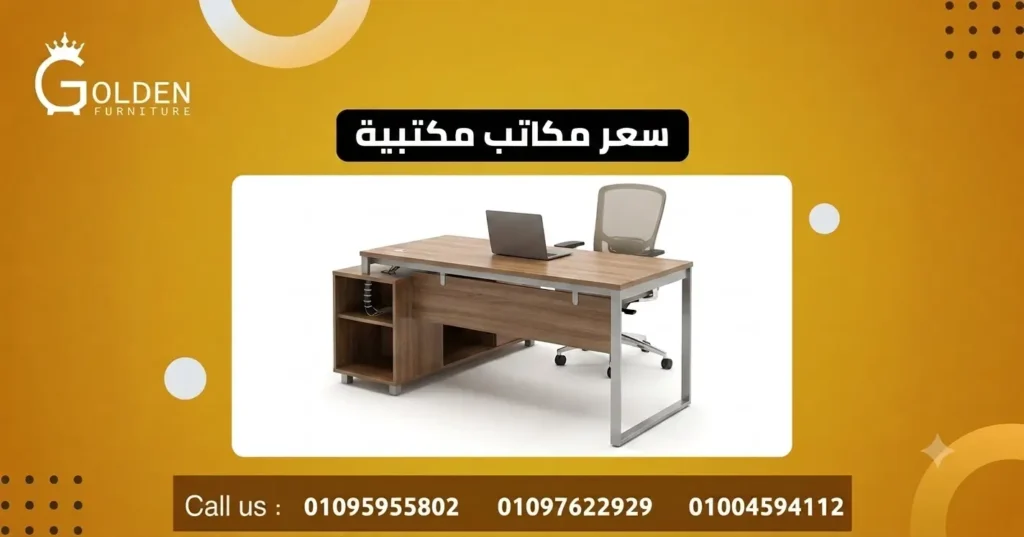 سعر مكاتب مكتبية