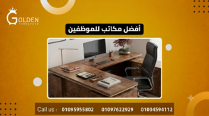 أفضل مكاتب للموظفين