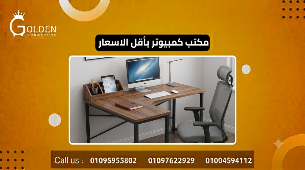 مكتب كمبيوتر بأقل الاسعار