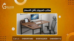 مكتب كمبيوتر بأقل الاسعار