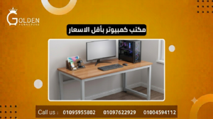 مكتب كمبيوتر بأقل الاسعار