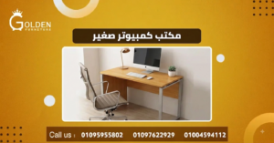 مكتب كمبيوتر صغير 