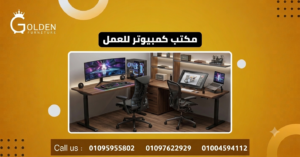 مكتب كمبيوتر للعمل