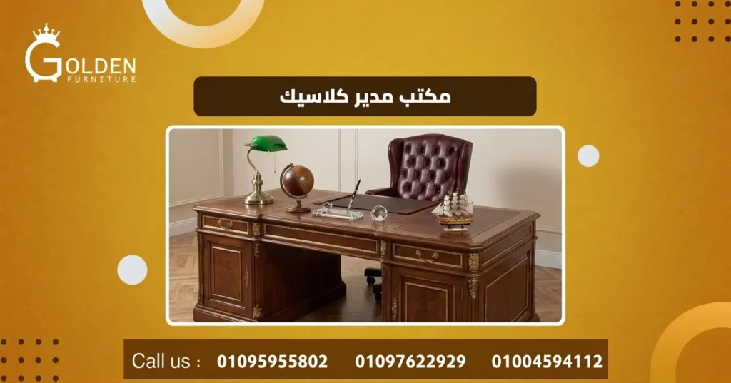 مكتب مدير كلاسيك