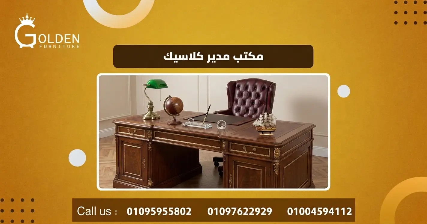 مكتب مدير كلاسيك