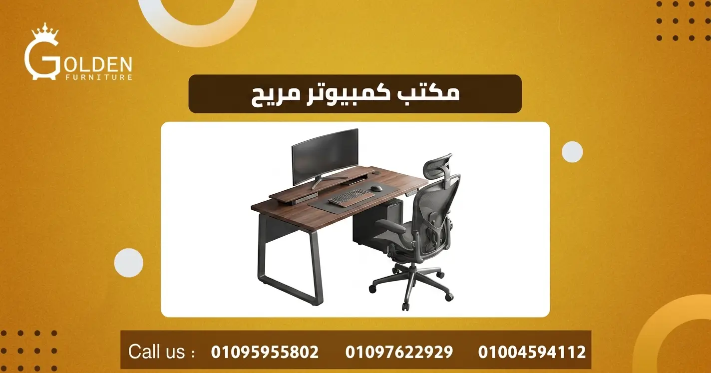 مكتب كمبيوتر مريح