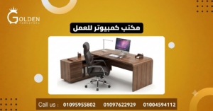 مكتب كمبيوتر للعمل
