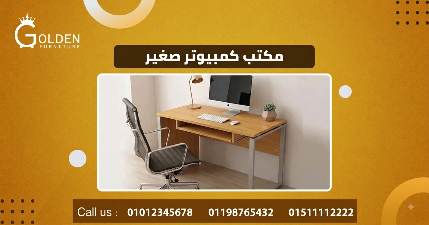 مكتب كمبيوتر صغير